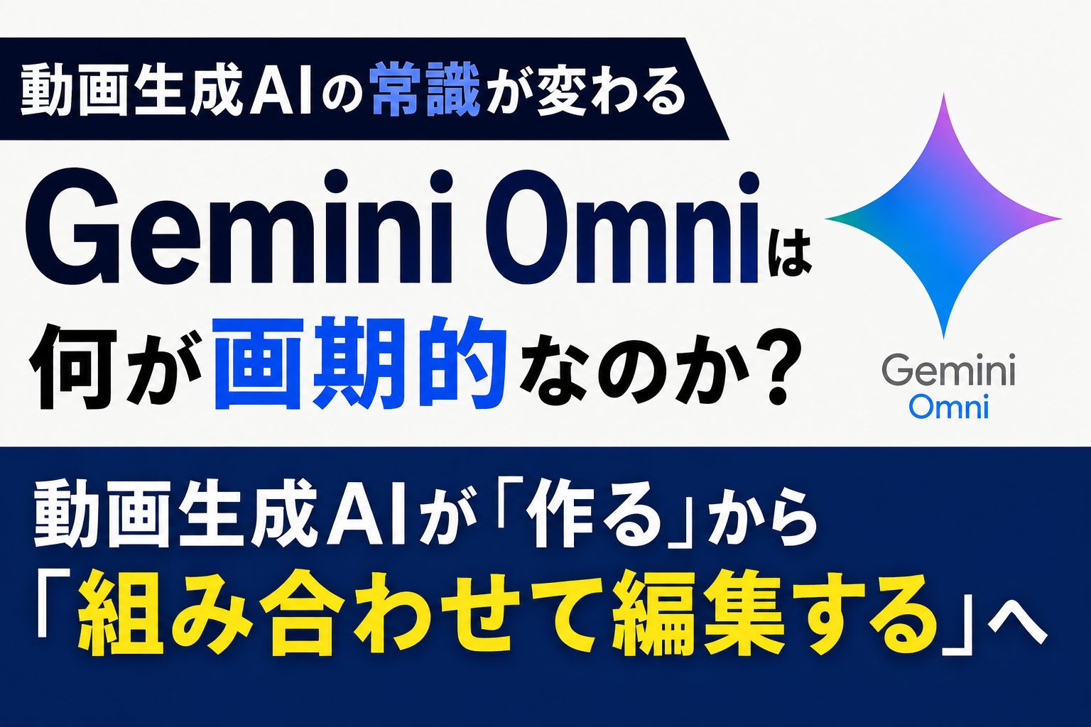 Gemini Omniは何が画期的なのか?動画生成AIは「作る」から「組み合わせて編集する」へ変わる